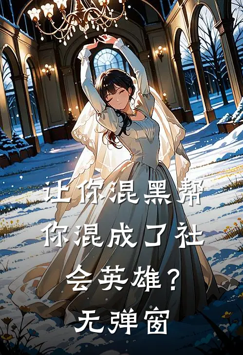 让你混黑帮，你混成了社会英雄？无弹窗