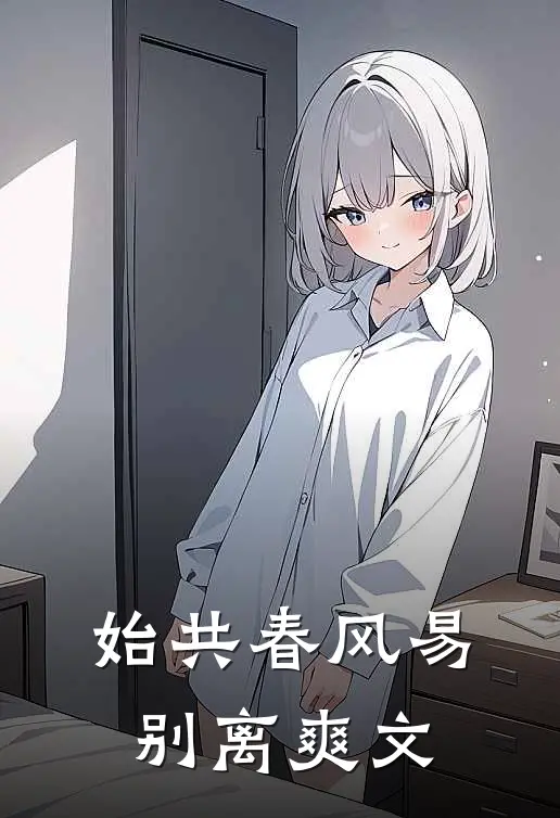 始共春风易别离爽文