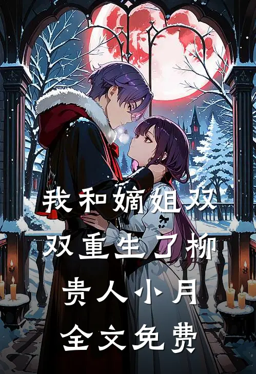 我和嫡姐双双重生了柳贵人小月全文免费