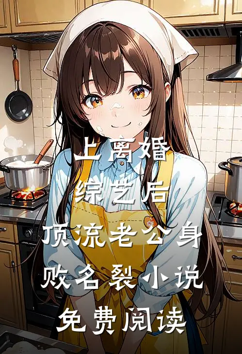 上离婚综艺后，顶流老公身败名裂小说免费阅读