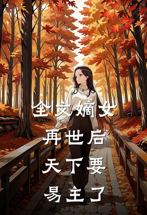 全文嫡女再世后，天下要易主了