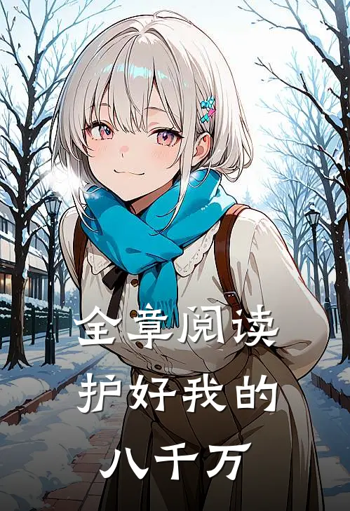 全章阅读护好我的八千万