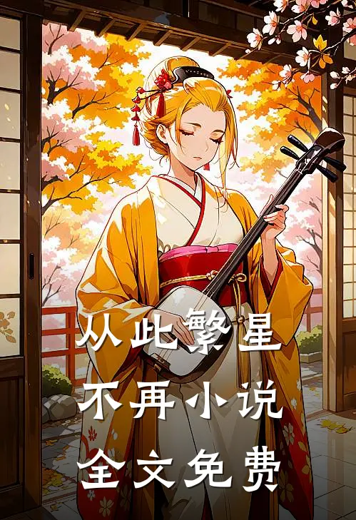 从此繁星不再小说全文免费