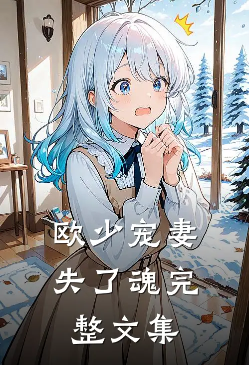 欧少宠妻失了魂完整文集