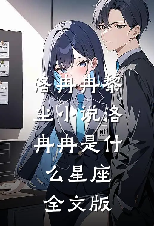 洛冉冉黎尘小说洛冉冉是什么星座全文版