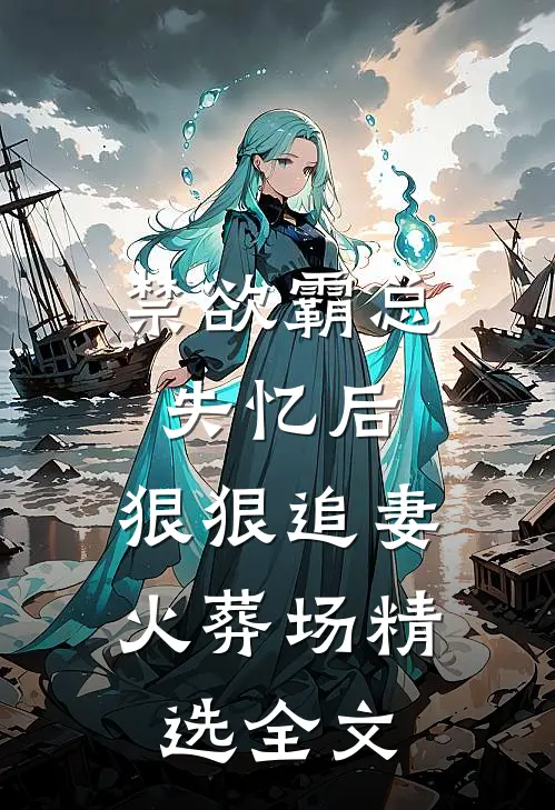 禁欲霸总失忆后，狠狠追妻火葬场精选全文