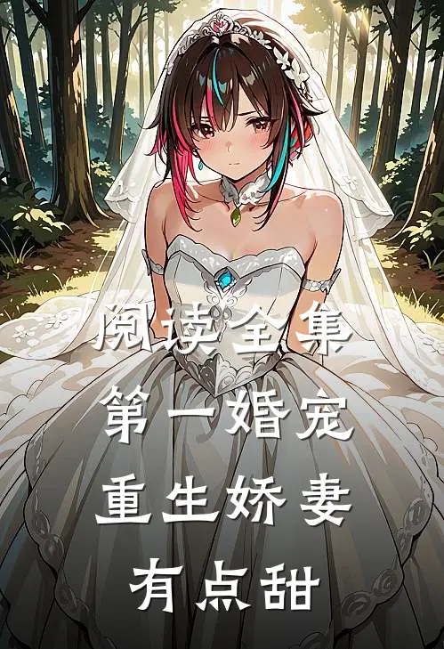阅读全集第一婚宠：重生娇妻有点甜