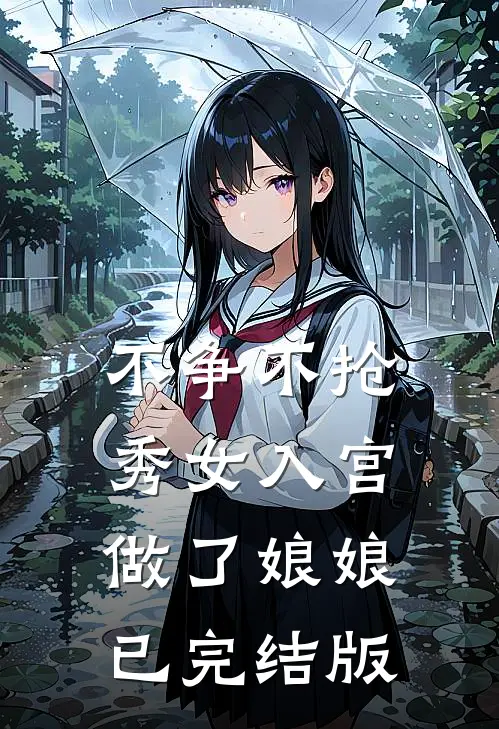 不争不抢，秀女入宫做了娘娘已完结版