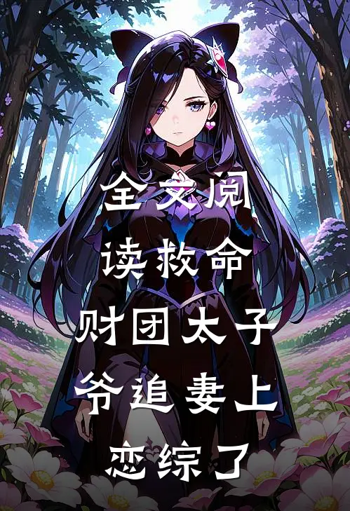 全文阅读救命，财团太子爷追妻上恋综了