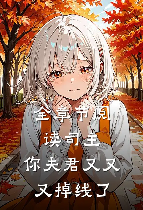 全章节阅读司主，你夫君又又又掉线了