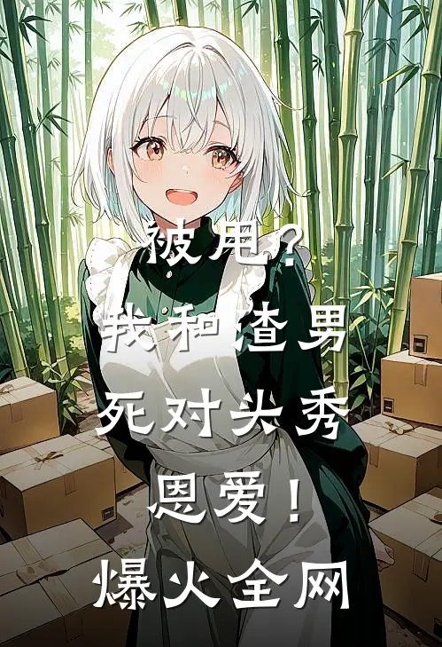 被甩？我和渣男死对头秀恩爱！爆火全网