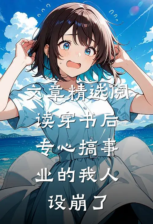 文章精选阅读穿书后，专心搞事业的我人设崩了