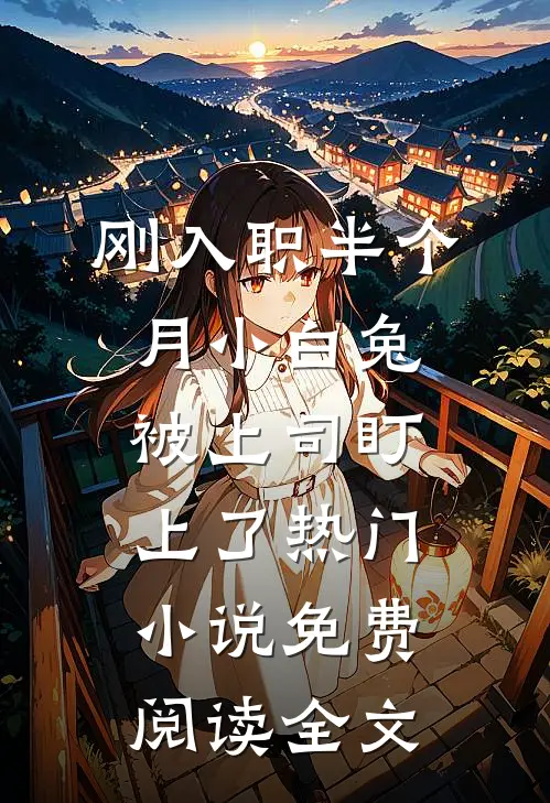 刚入职半个月小白兔被上司盯上了热门小说免费阅读全文