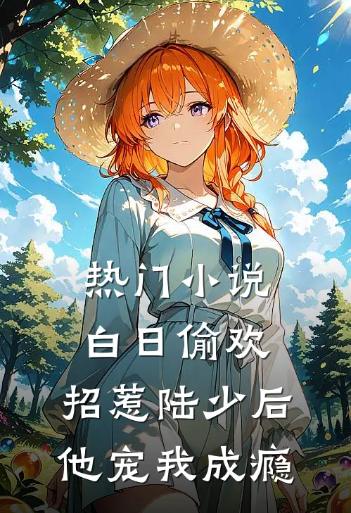热门小说白日偷欢：招惹陆少后他宠我成瘾