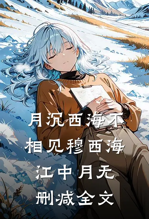 月沉西海不相见穆西海江中月无删减全文