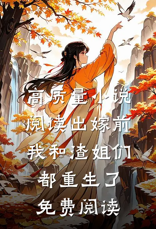 高质量小说阅读出嫁前我和渣姐们都重生了免费阅读