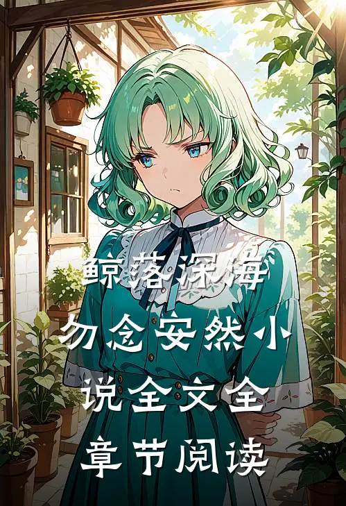 鲸落深海，勿念安然小说全文全章节阅读