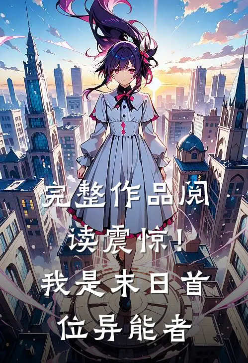完整作品阅读震惊！我是末日首位异能者