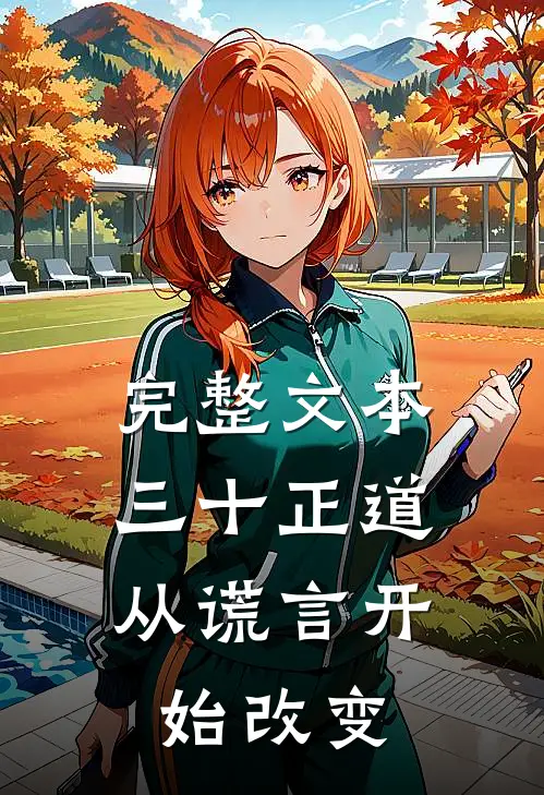 完整文本三十正道：从谎言开始改变