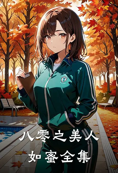 八零之美人如蜜 全集