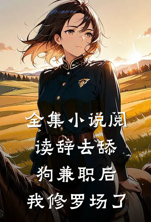 全集小说阅读辞去舔狗兼职后，我修罗场了