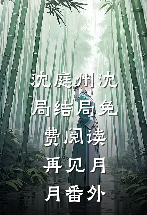 沈庭州沈局结局免费阅读再见月月番外