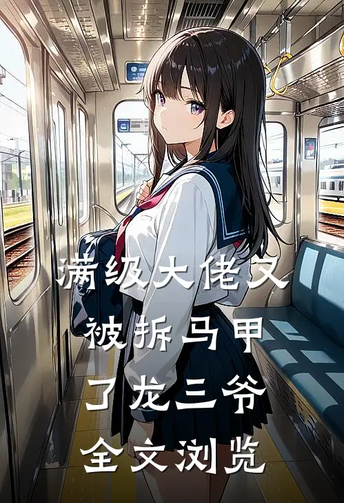 满级大佬又被拆马甲了 龙三爷全文浏览