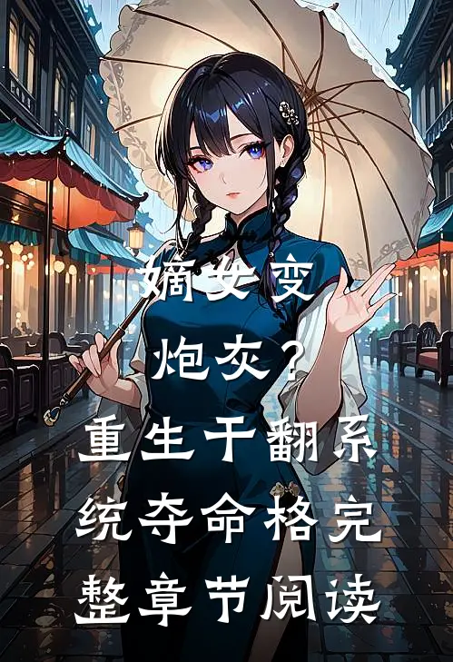 嫡女变炮灰？重生干翻系统夺命格完整章节阅读