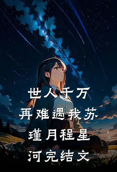 世人千万，再难遇我苏瑾月程星河完结文