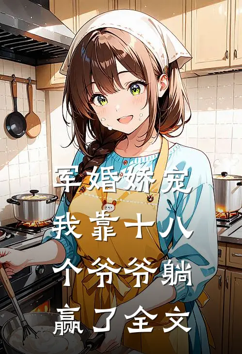 军婚娇宠：我靠十八个爷爷躺赢了全文