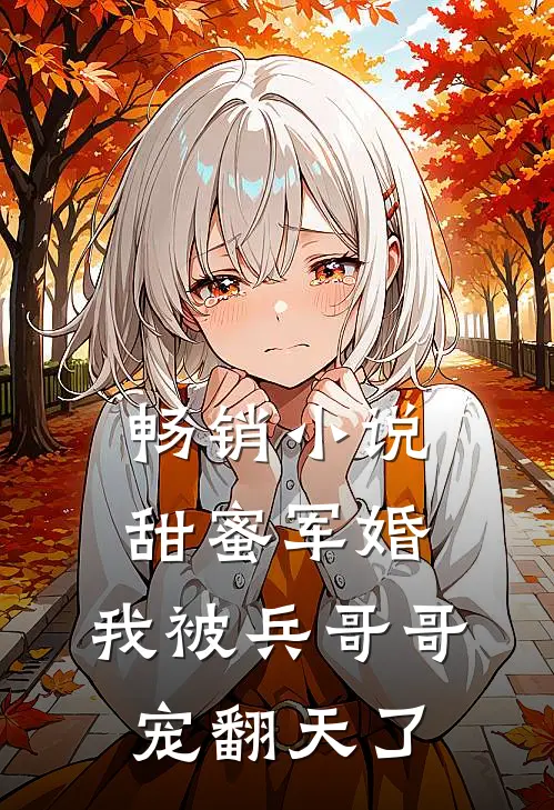 畅销小说甜蜜军婚：我被兵哥哥宠翻天了