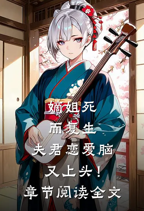 嫡姐死而复生，夫君恋爱脑又上头！章节阅读全文