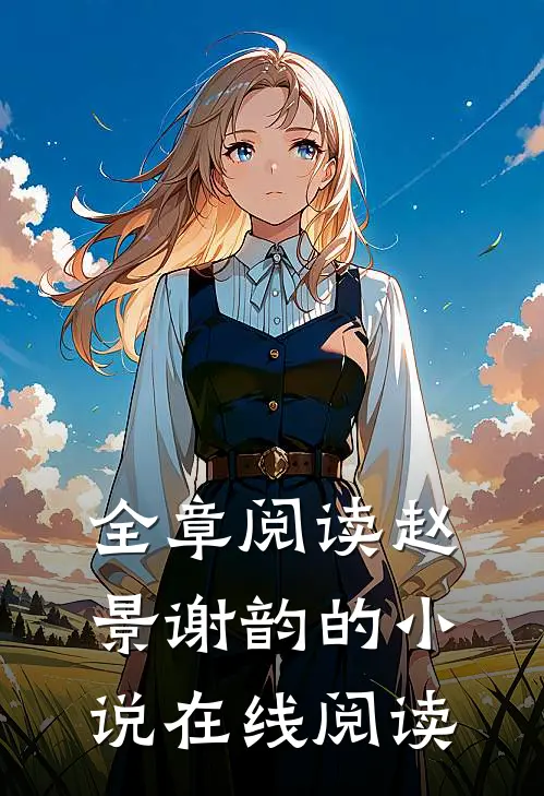 全章阅读赵景谢韵的小说在线阅读