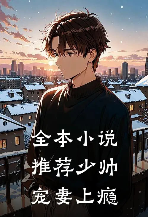 全本小说推荐少帅宠妻上瘾