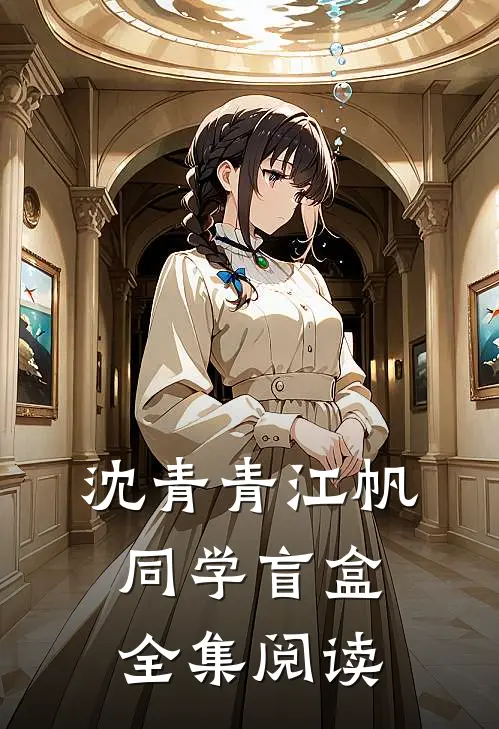 沈青青江帆同学盲盒全集阅读