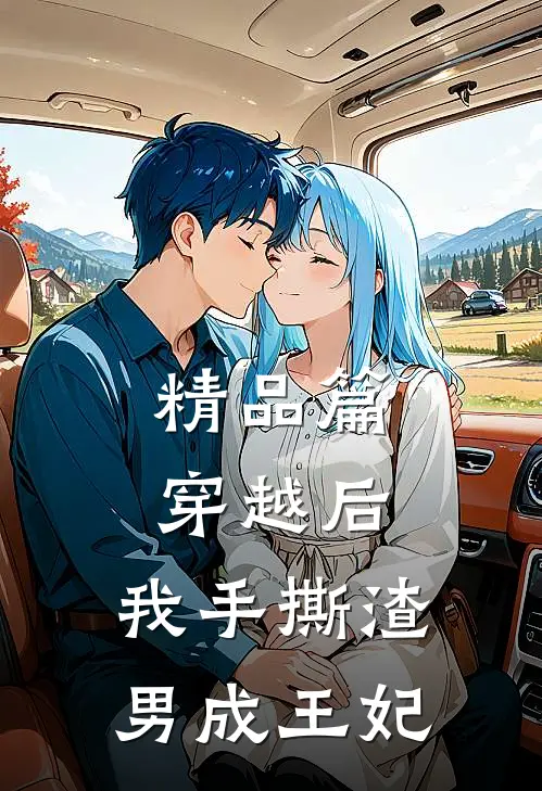 精品篇穿越后，我手撕渣男成王妃
