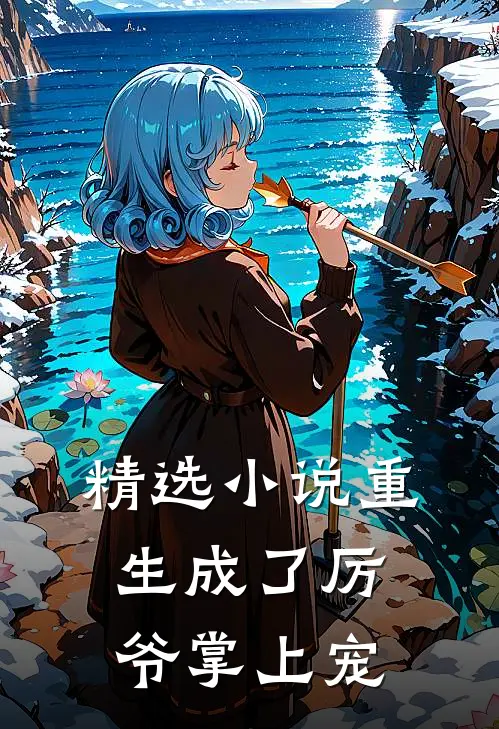 精选小说重生成了厉爷掌上宠