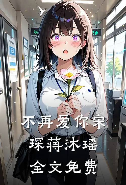 不再爱你宋琛蒋沐瑶全文免费