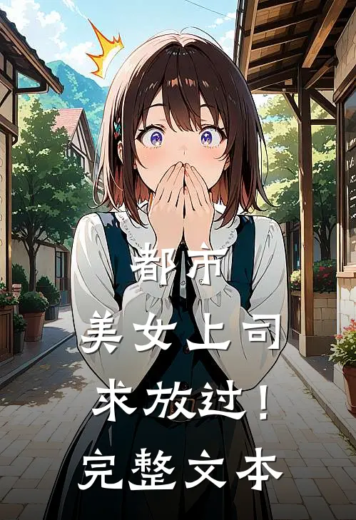 都市：美女上司，求放过！完整文本