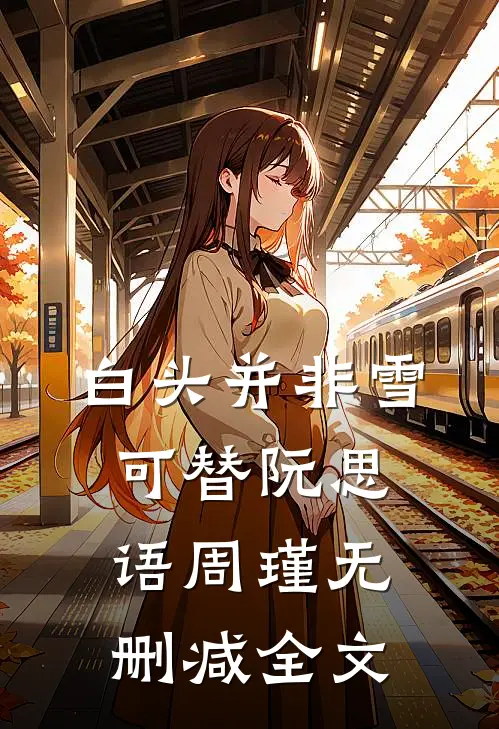 白头并非雪可替阮思语周瑾无删减全文