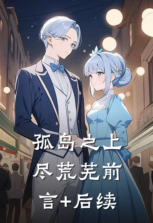 孤岛之上尽荒芜前言+后续