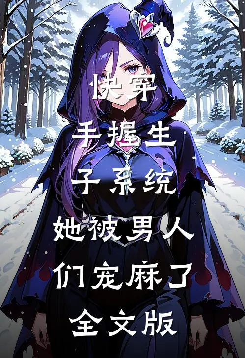 快穿：手握生子系统，她被男人们宠麻了全文版