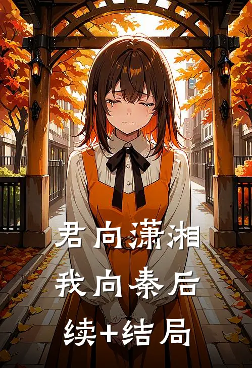 君向潇湘我向秦后续+结局