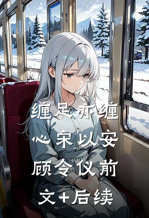缠足亦缠心宋以安顾令仪前文+后续
