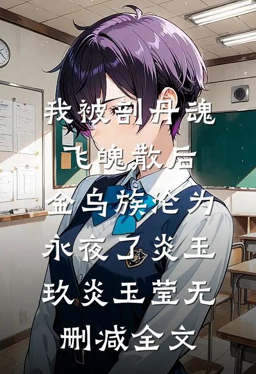 我被剖丹魂飞魄散后，金乌族沦为永夜了炎玉玖炎玉莹无删减全文