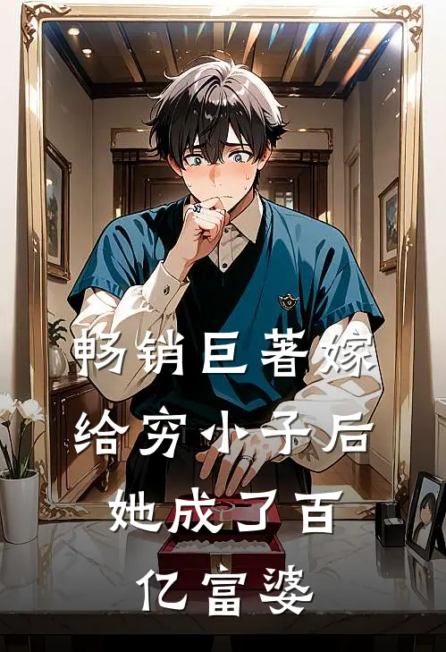 畅销巨著嫁给穷小子后，她成了百亿富婆