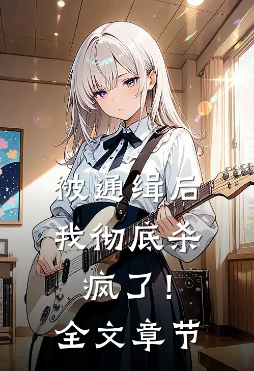 被通缉后,我彻底杀疯了!全文章节免费阅读