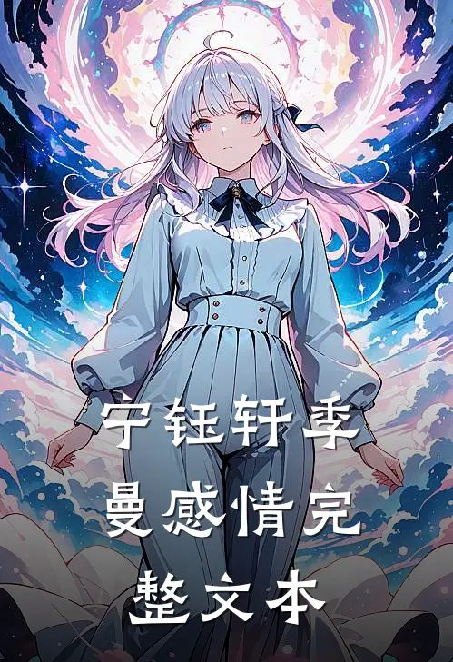 宁钰轩季曼感情完整文本