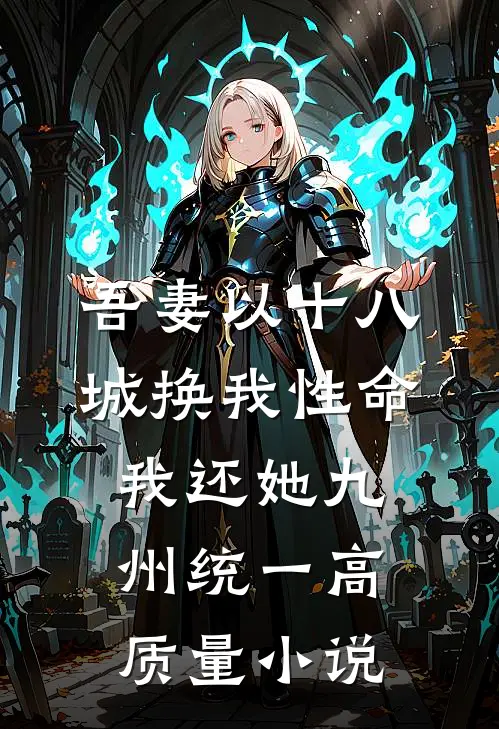吾妻以十八城换我性命，我还她九州统一高质量小说