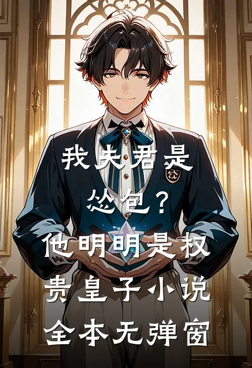 我夫君是怂包？他明明是权贵皇子小说全本无弹窗